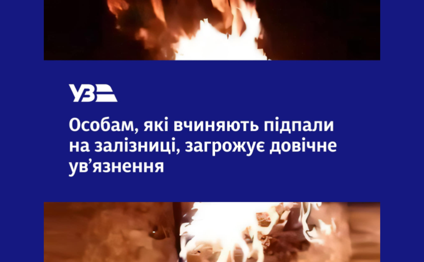 Довічне увʼязнення за спробу підпалу релейної шафи на залізниці: на Дніпропетровщині затримали двох підлітків