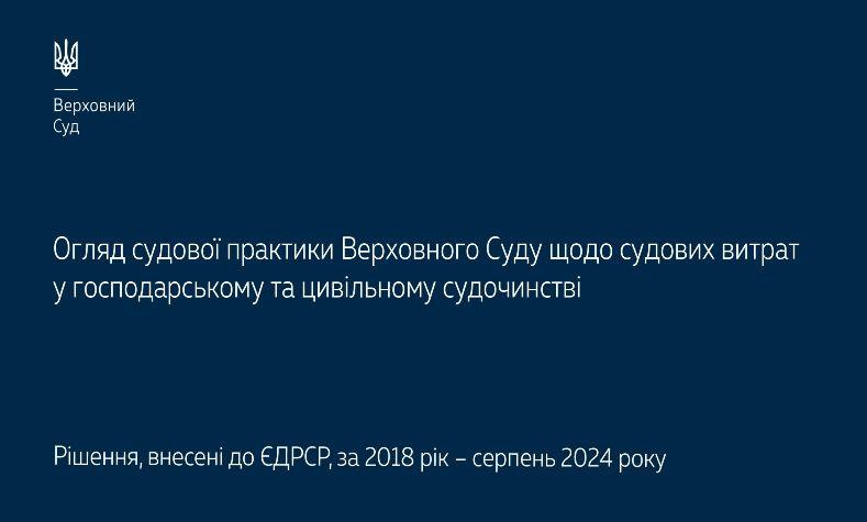 Судові витрати в господарському та цивільному судочинстві – огляд практики Верховного Суду.