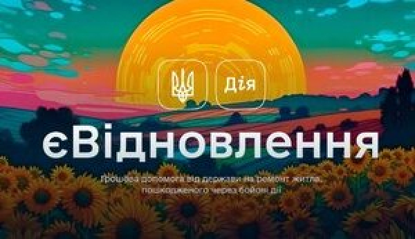 Кабмін розблокував доступ до програми &quot;єВідновлення&quot; для власників зруйнованого житла на території бойових дій